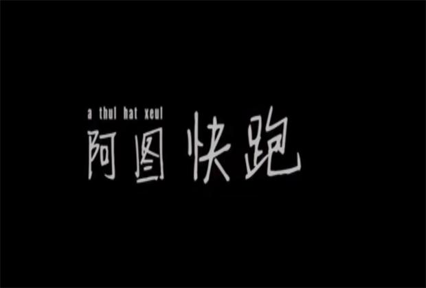 臨滄策劃公司/【十年微影】導演說 |《阿圖快跑》創作歷程